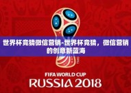 世界杯竞猜微信营销-世界杯竞猜，微信营销的创意新蓝海