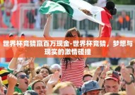 世界杯竞猜赢百万现金-世界杯竞猜，梦想与现实的激情碰撞