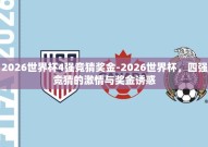 2026世界杯4强竞猜奖金-2026世界杯，四强竞猜的激情与奖金诱惑