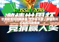 世界杯竞猜攻略博客-世界杯竞猜，解锁胜利之匙的攻略博客
