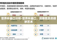 世界杯盘口分析-世界杯盘口，洞察胜负的微妙艺术