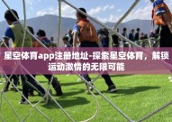 星空体育app注册地址-探索星空体育，解锁运动激情的无限可能