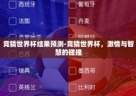 竞猜世界杯结果预测-竞猜世界杯，激情与智慧的碰撞
