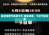 星空体育节目表今天-星空体育，今日节目指南