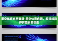 星空体育官网登录-星空体育官网，解锁精彩体育盛宴的钥匙