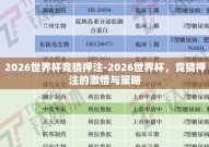 2026世界杯竞猜押注-2026世界杯，竞猜押注的激情与策略