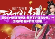 星空boy网体育老师-星空下的体育梦想，一位网体育老师的非凡旅程