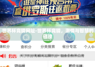 世界杯竞猜网址-世界杯竞猜，激情与智慧的碰撞