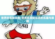 世界杯竞猜排名-世界杯竞猜排名的乐趣与策略