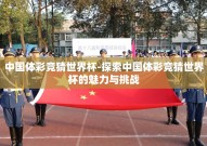 中国体彩竞猜世界杯-探索中国体彩竞猜世界杯的魅力与挑战