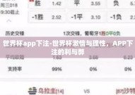世界杯app下注-世界杯激情与理性，APP下注的利与弊