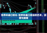 世界杯盘口变化-世界杯盘口变动的艺术，洞察与策略