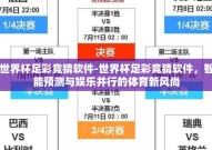 世界杯足彩竞猜软件-世界杯足彩竞猜软件，智能预测与娱乐并行的体育新风尚