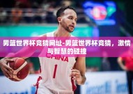 男篮世界杯竞猜网址-男篮世界杯竞猜，激情与智慧的碰撞
