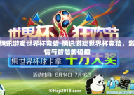 腾讯游戏世界杯竞猜-腾讯游戏世界杯竞猜，激情与智慧的碰撞