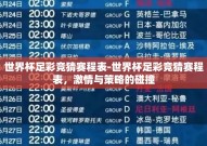 世界杯足彩竞猜赛程表-世界杯足彩竞猜赛程表，激情与策略的碰撞