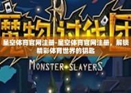 星空体育官网注册-星空体育官网注册，解锁精彩体育世界的钥匙