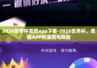 2026世界杯竞猜app下载-2026世界杯，竞猜APP的潮流与挑战