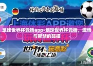 足球世界杯竞猜app-足球世界杯竞猜，激情与智慧的碰撞