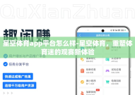 星空体育app平台怎么样-星空体育，重塑体育迷的观赛新体验