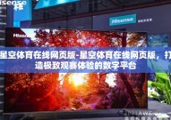 星空体育在线网页版-星空体育在线网页版，打造极致观赛体验的数字平台