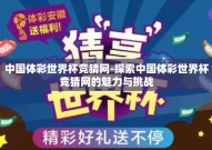 中国体彩世界杯竞猜网-探索中国体彩世界杯竞猜网的魅力与挑战