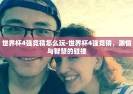 世界杯4强竞猜怎么玩-世界杯4强竞猜，激情与智慧的碰撞