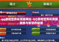 qq游戏世界杯竞猜网址-QQ游戏世界杯竞猜，激情与智慧的碰撞