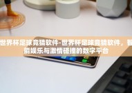 世界杯足球竞猜软件-世界杯足球竞猜软件，智能娱乐与激情碰撞的数字平台
