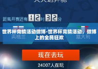 世界杯竞猜活动微博-世界杯竞猜活动，微博上的全民狂欢