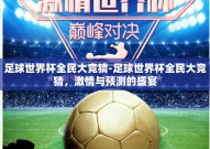 足球世界杯全民大竞猜-足球世界杯全民大竞猜，激情与预测的盛宴