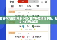 世界杯竞猜安卓版下载-世界杯竞猜安卓版，指尖上的足球盛宴