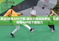 星空·体育APP下载-星空下的运动激情，探索体育APP的下载魅力