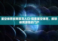 星空体育官网首页入口-探索星空体育，解锁体育激情的门户