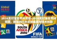 2026支付宝世界杯竞猜-2026支付宝世界杯竞猜，数字时代的足球盛宴与技术创新