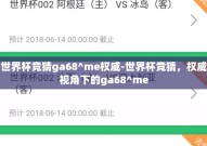 世界杯竞猜ga68^me权威-世界杯竞猜，权威视角下的ga68^me