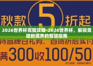 2026世界杯竞猜攻略-2026世界杯，解锁竞猜新境界的智慧指南