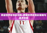 男篮世界杯竞彩分析-男篮世界杯竞彩策略与战术分析