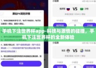 手机下注世界杯app-科技与激情的碰撞，手机下注世界杯的全新体验