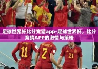 足球世界杯比分竞猜app-足球世界杯，比分竞猜APP的激情与策略