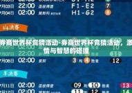 券商世界杯竞猜活动-券商世界杯竞猜活动，激情与智慧的碰撞