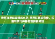 世界杯足球竞猜怎么玩-世界杯足球竞猜，乐趣与技巧并存的观赛新体验