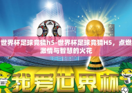 世界杯足球竞猜h5-世界杯足球竞猜H5，点燃激情与智慧的火花