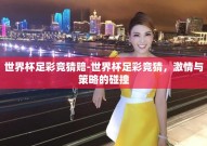 世界杯足彩竞猜赔-世界杯足彩竞猜，激情与策略的碰撞