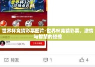 世界杯竞猜彩票图片-世界杯竞猜彩票，激情与智慧的碰撞