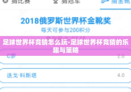 足球世界杯竞猜怎么玩-足球世界杯竞猜的乐趣与策略