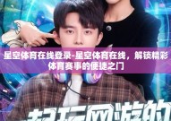 星空体育在线登录-星空体育在线，解锁精彩体育赛事的便捷之门