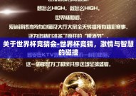关于世界杯竞猜会-世界杯竞猜，激情与智慧的碰撞