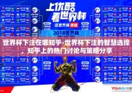 世界杯下注在哪知乎-世界杯下注的智慧选择，知乎上的热门讨论与策略分享