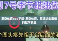 星空体育app下载-星空体育，解锁运动激情的数字钥匙